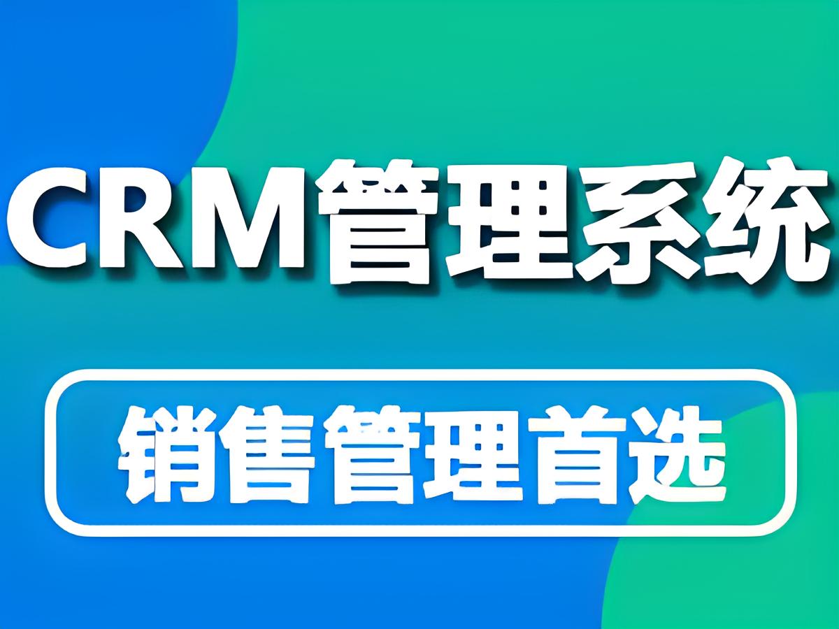 CRM系统对销售的好处