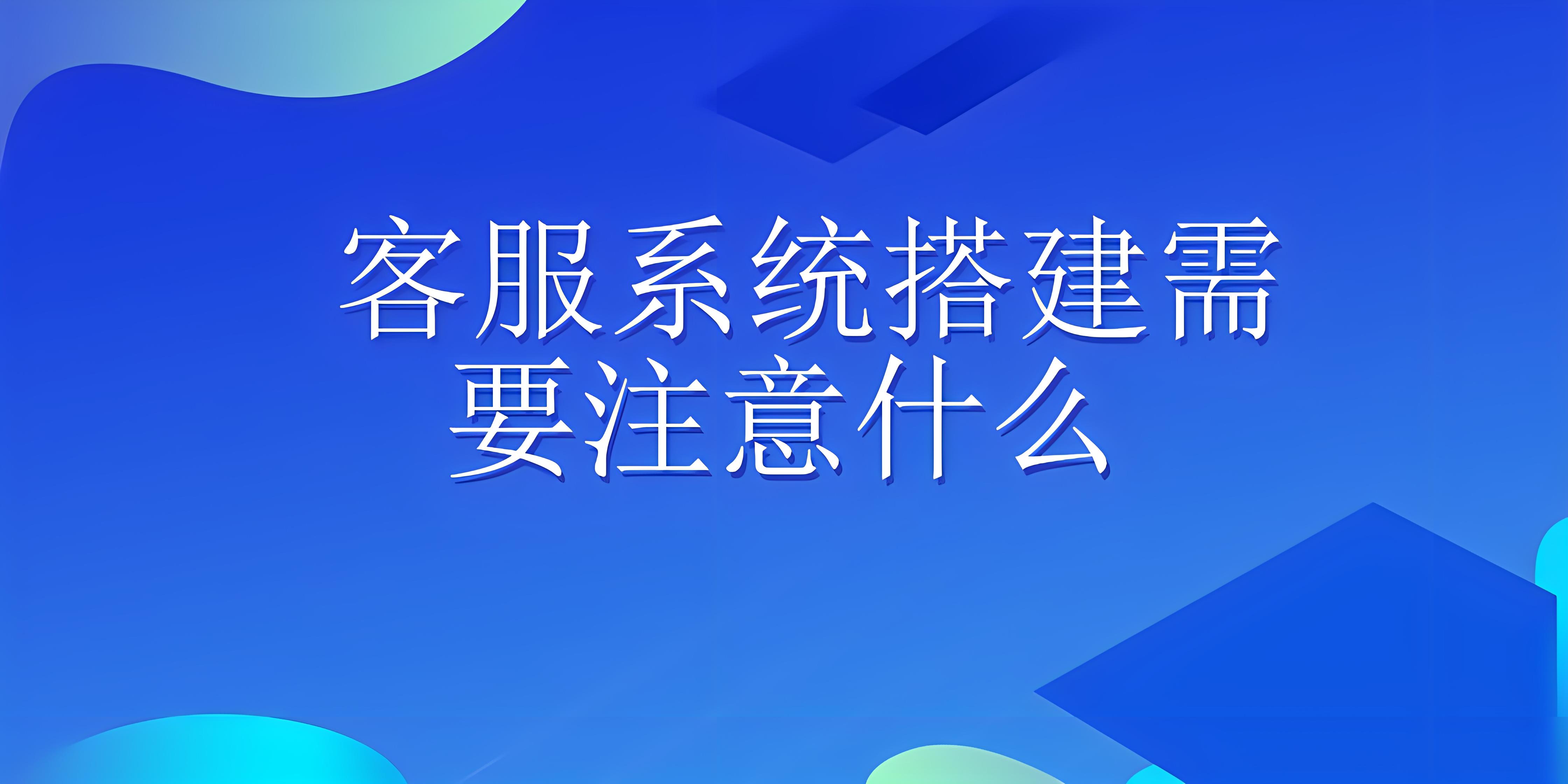 智能客服系统如何在本地部署搭建？