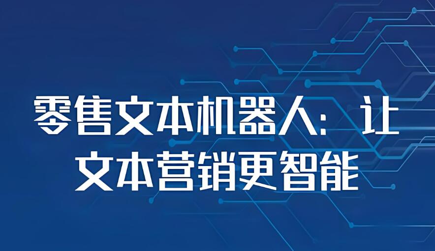 私有化智能文本机器人如何高效解决售前咨询问题？