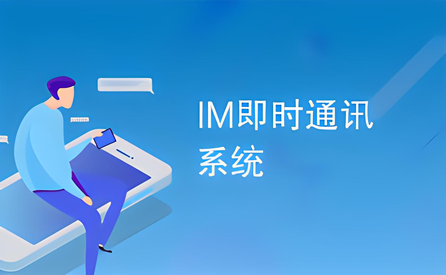 私有化IM系统是什么？