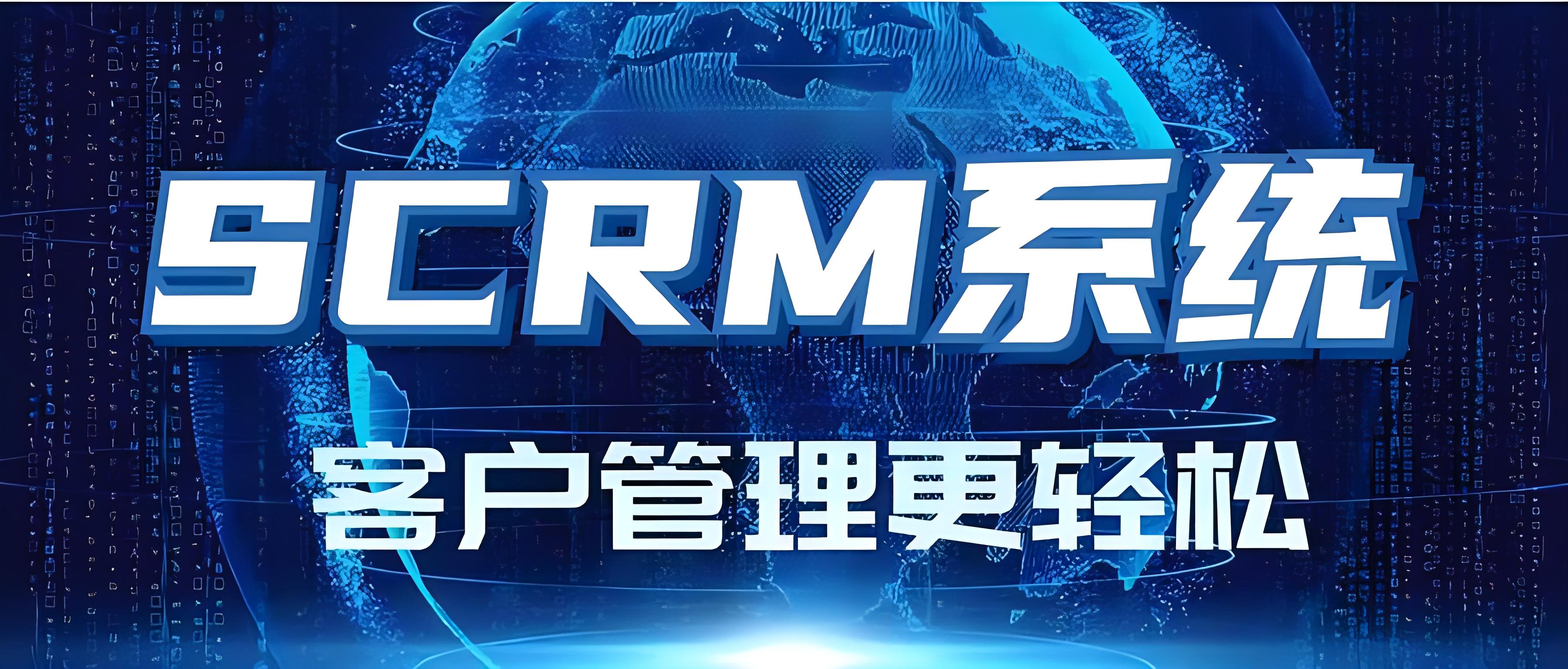 私有化SCRM系统和CRM系统的区别和联系是什么？