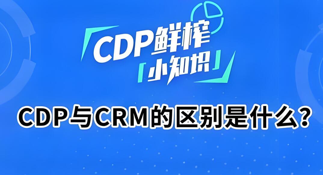 CDP和CRM的区别