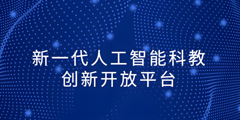 高校采用AI人工智能教学实训平台的优势有哪些？